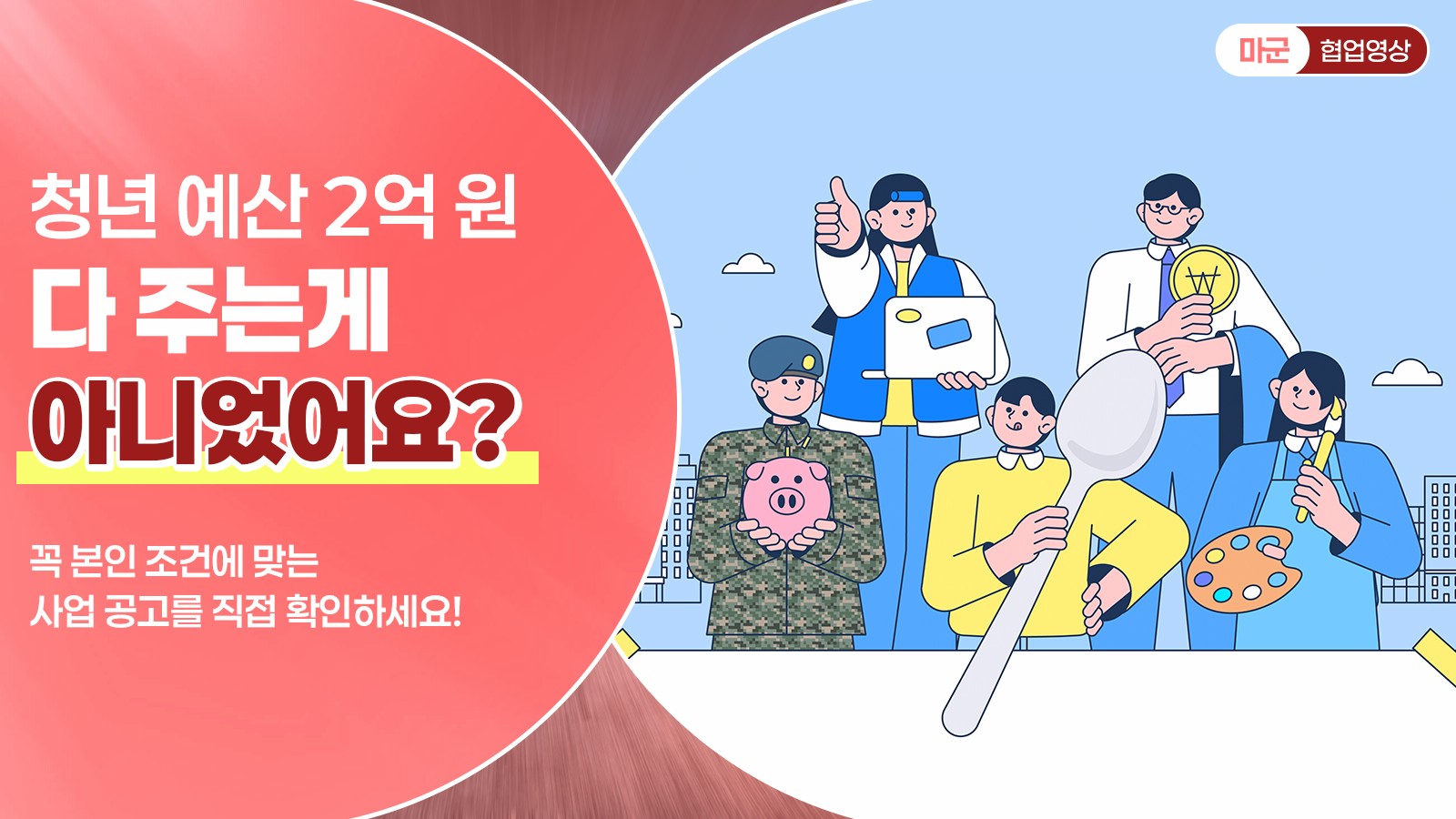 청년 예산 2억 원 다 주는 게 아니었어요?